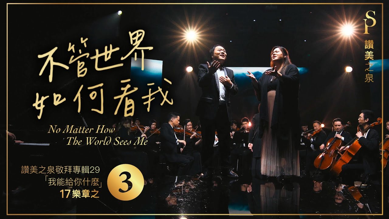 【不管世界如何看我  No Matter How The World Sees Me】現場敬拜MV (Worship MV) - 讚美之泉敬拜讚美 (29)