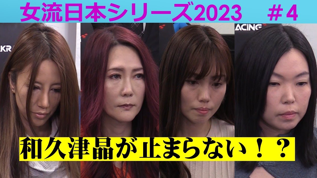【麻雀】女流プロ麻雀日本シリーズ2023 ４回戦
