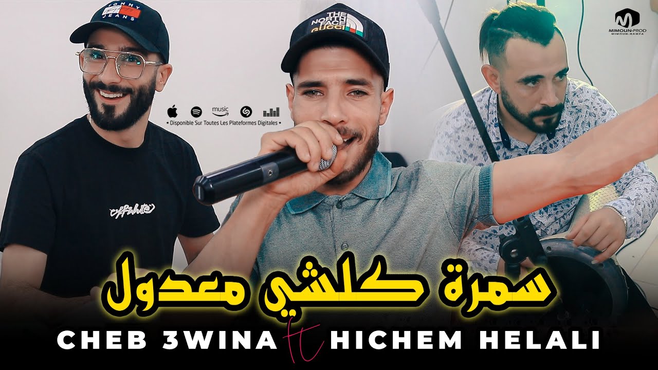 الشاب عوينة ( سمرة كلشي معدول - Samra Kolchi Ma3doul ) &copy;Cheb 3wina Ft Hichem Helali 2023