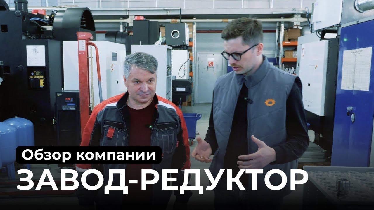 Обзор компании ЗАВОД-РЕДУКТОР