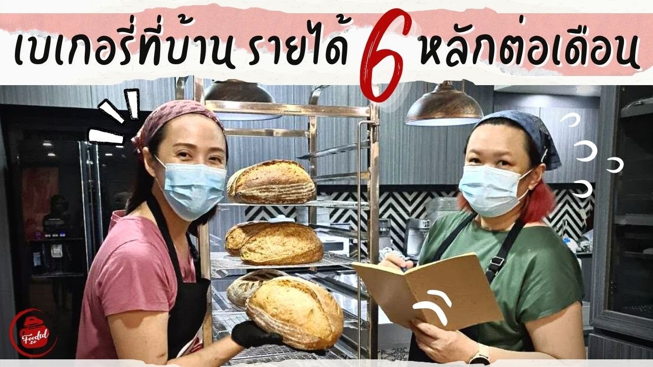 Sourdough Start to Finish #sourdoughtutorial เบเกอรี่ที่บ้าน รายได้ 6 หลักต่อเดือน คุณก็ทำได้