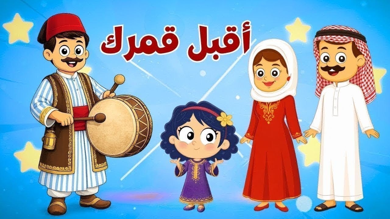 أقبل قمرك 🌙 أنشودة رمضان الجديدة التي سيعشقها أطفالكم | عالم ضفدوع