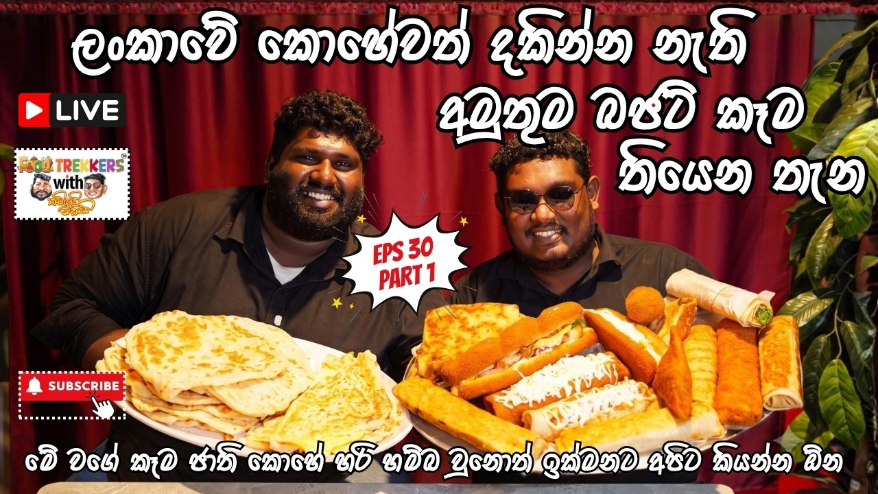කොහෙවත් නැති අලුත්ම බජට් කෑම වලින් පිරිණු පිටිපන තියන සුපිරිම බජට් කෑම කඩේ SKT Divine  Taste 