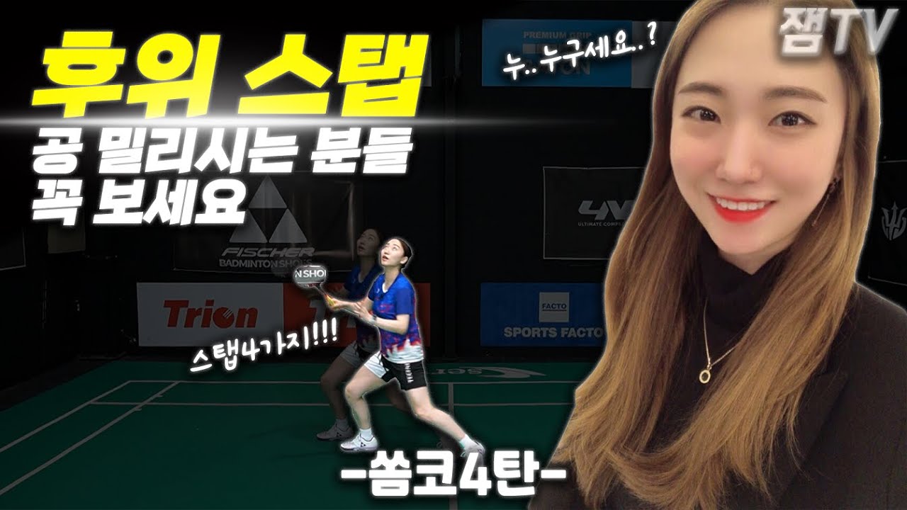 배드민턴은 스탭이 가장 중요하다!(후위 스탭)