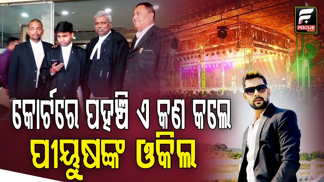 କୋର୍ଟରେ ପୀୟୁଷ ତ୍ରିପାଠୀଙ୍କ ଓକିଲ, କେବେ ଚଢିବେ ମଞ୍ଚ ହେବ ଫୈସଲା || Piyush Tripathy || DAILY ODISHA NEWS