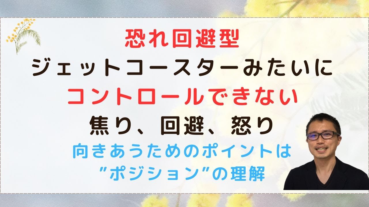 恐れ回避型「助けてほしくても拒否したくなる」感情の乱高下との向き合い