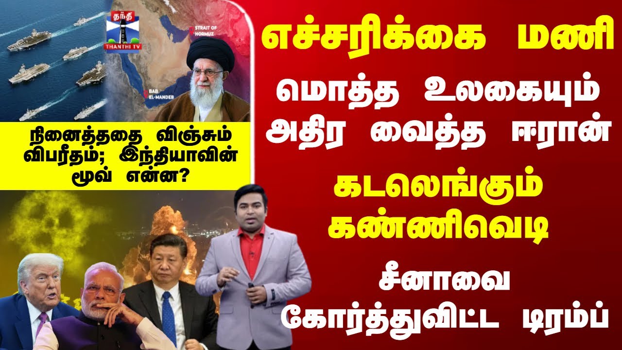 India | Israel | Iran | அதிர வைத்த ஈரான்- சீனாவை கோர்த்துவிட்ட டிரம்ப் - இந்தியாவின் மூவ் என்ன?