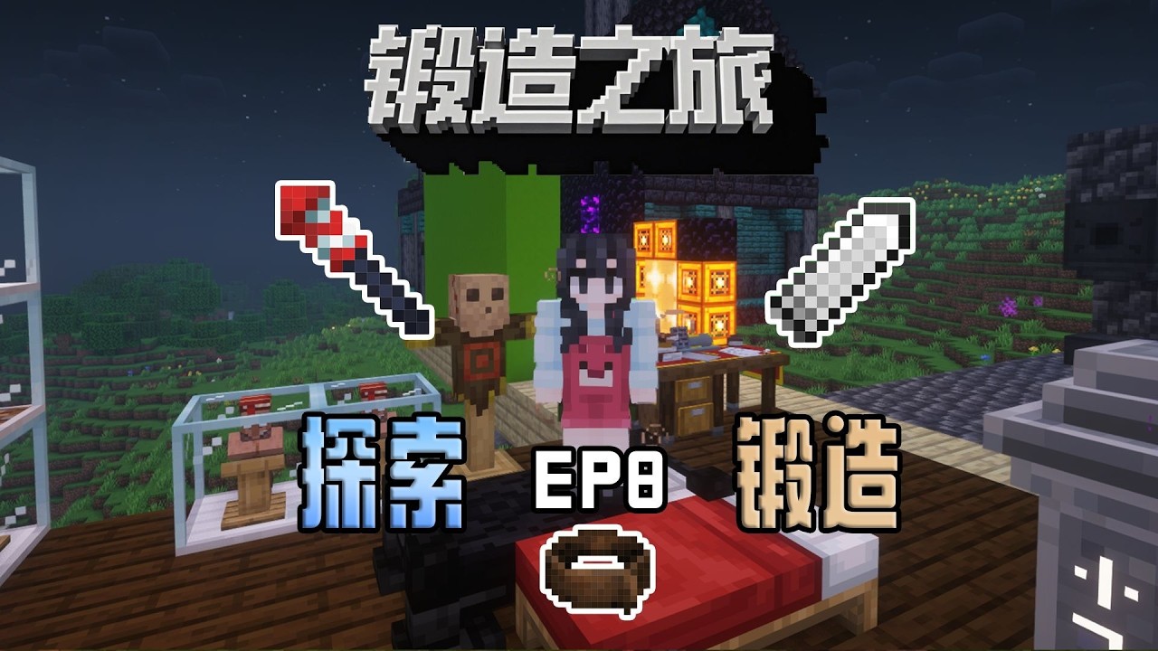 锻造之旅！消失的墓碑！永远的痛！EP8【我的世界】锻造之旅 整合包 实况解说