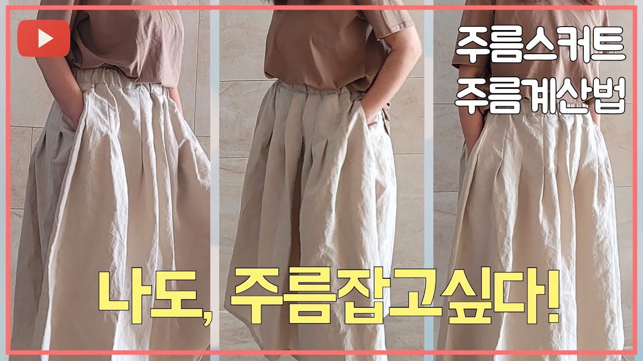 (eng) 주름치마 만드는법, 허리고무밴딩, 주름잡는법, 주름계산법/ How to calculate wrinkles that no one tells you.
