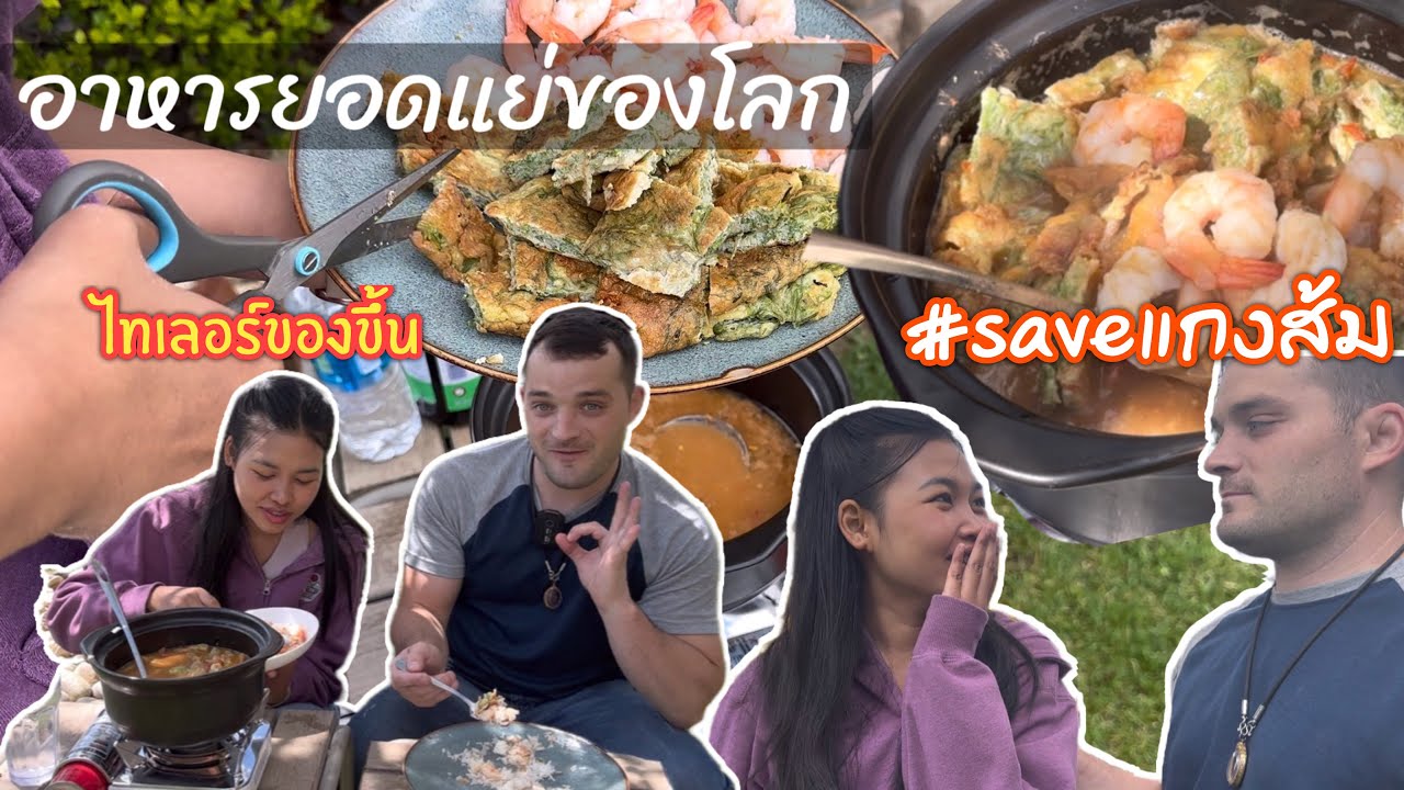 เมื่อแกงส้มถูกจัดอันดับให้เป็นเมนูยอดแย่ของโลก ฝรั่งไทเลอร์จะว่ายังไง มื้อเที่ยงก่อนไปขายพิซซ่า