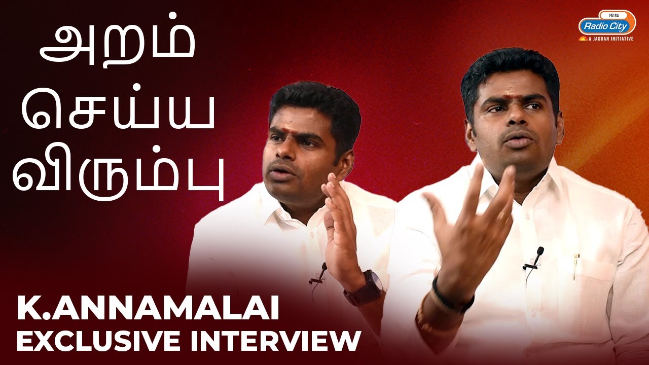 அறம் செய்ய விரும்பு  | K Annamalai Exclusive Interview | No Politics 2.0 | Radio City