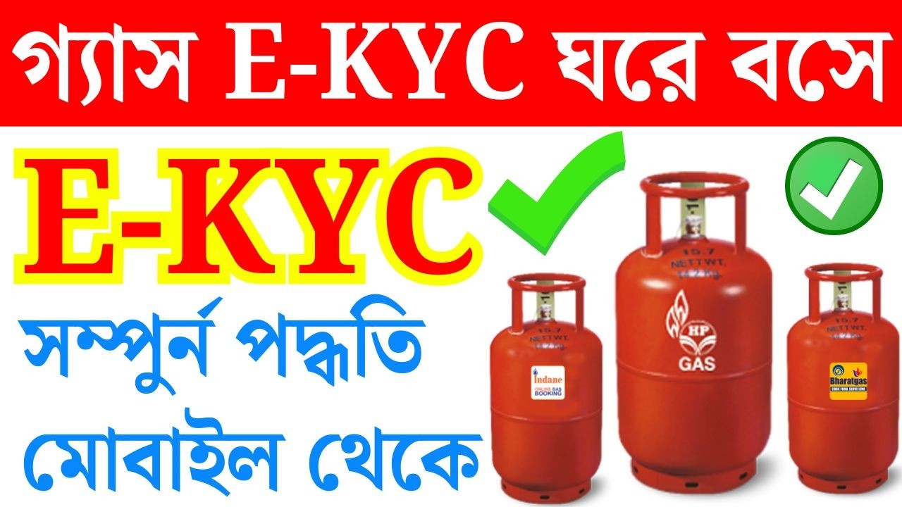 রান্নার গ্যাসে e-KYC ঘরে বসেই | LPG Gas kyc online | gas kyc online kyc | LPG Gas Cylinder kyc