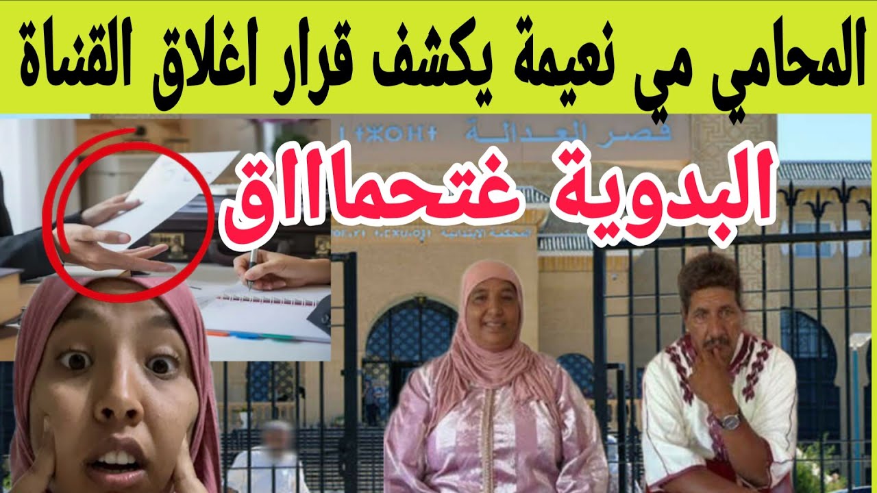 محامي مي نعيمة كيىصىدمها بقىرار  النيابة بالإغلاق القنىاة البدوية 