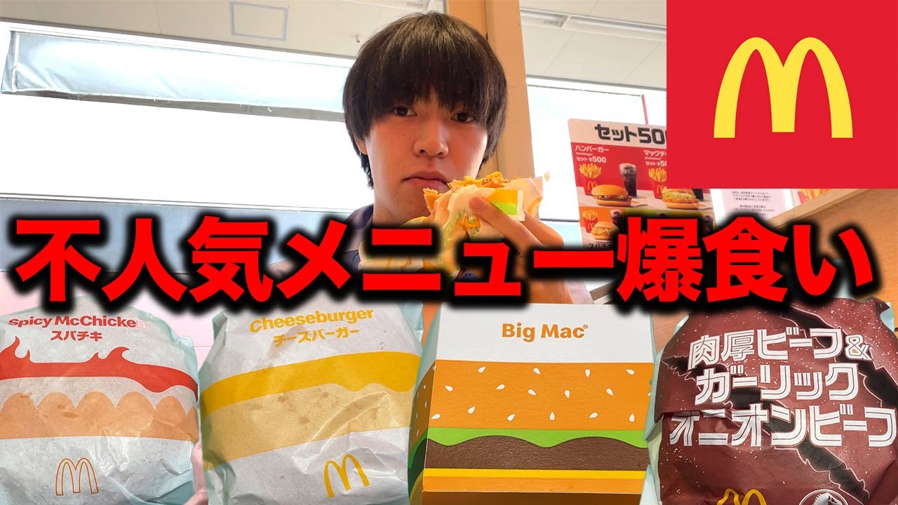 【マクドナルド】不人気と噂の商品6品食べてみた正直な感想.....