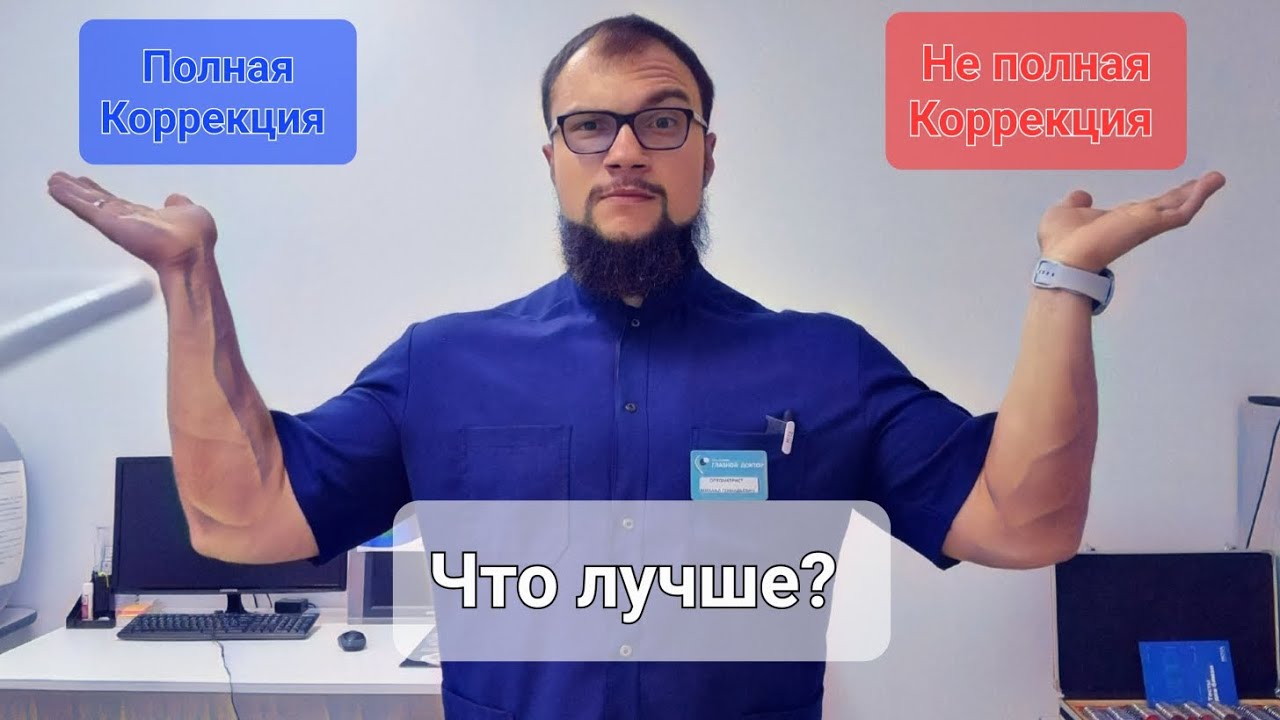 Полная коррекция зрения или не полная? Что лучше?