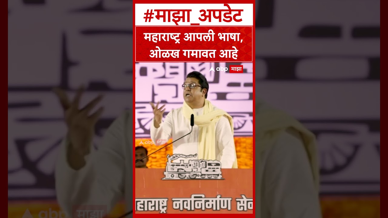 Raj Thackeray on Marathi Lanugage : महाराष्ट्र आपली भाषा, ओळख गमावत आहे
