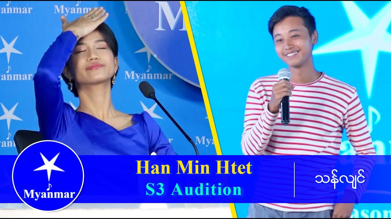 Han Min Htet : သီးသန့်ဖြစ်တည်မှု (Myanmar STAR Season 3 Audition)