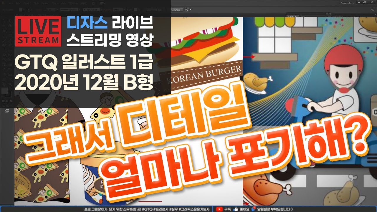 [라이브]GTQ 일러스트 1급 2020년 12월 기출문제 B형 1번, 2번, 3번 #디자스 #GTQ #포토샵 #일러스트 #기출문제 #문제풀이