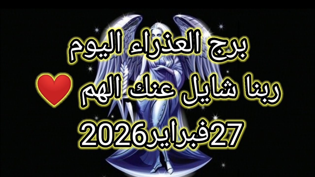 توقعات برج العذراء اليوم 🔮👩🏻‍🦰ربنا شايل عنك الهم ❤️27فبراير2026 📝