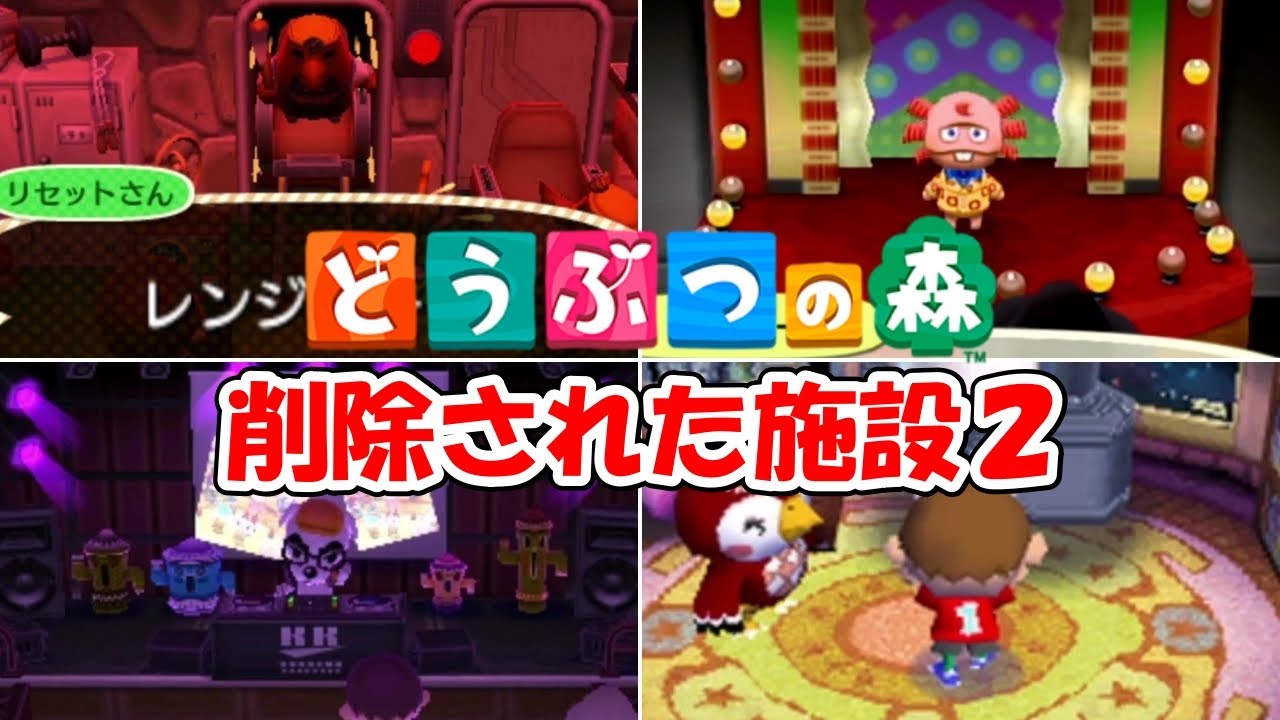 【どうぶつの森】削除された施設２│劇場・クラブシショー│リセット監視センター│グレイシーグレース│天文台│等@ほのげ