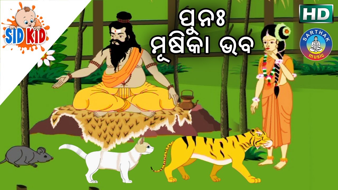 Punaha Musika Bhaba (ଆଈ ମା କାହାଣୀ ସିରିଜ୍) Aaima Kahani Series | Cartoon Movie by