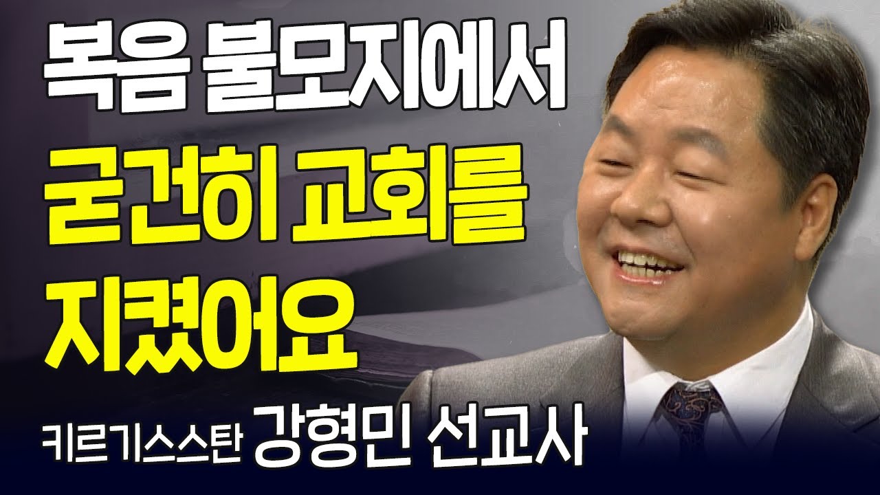 다시 보는 내가 매일 기쁘게 | 키르기스스탄 강형민 선교사(비슈케크은혜교회) | 죽으면 살리라!