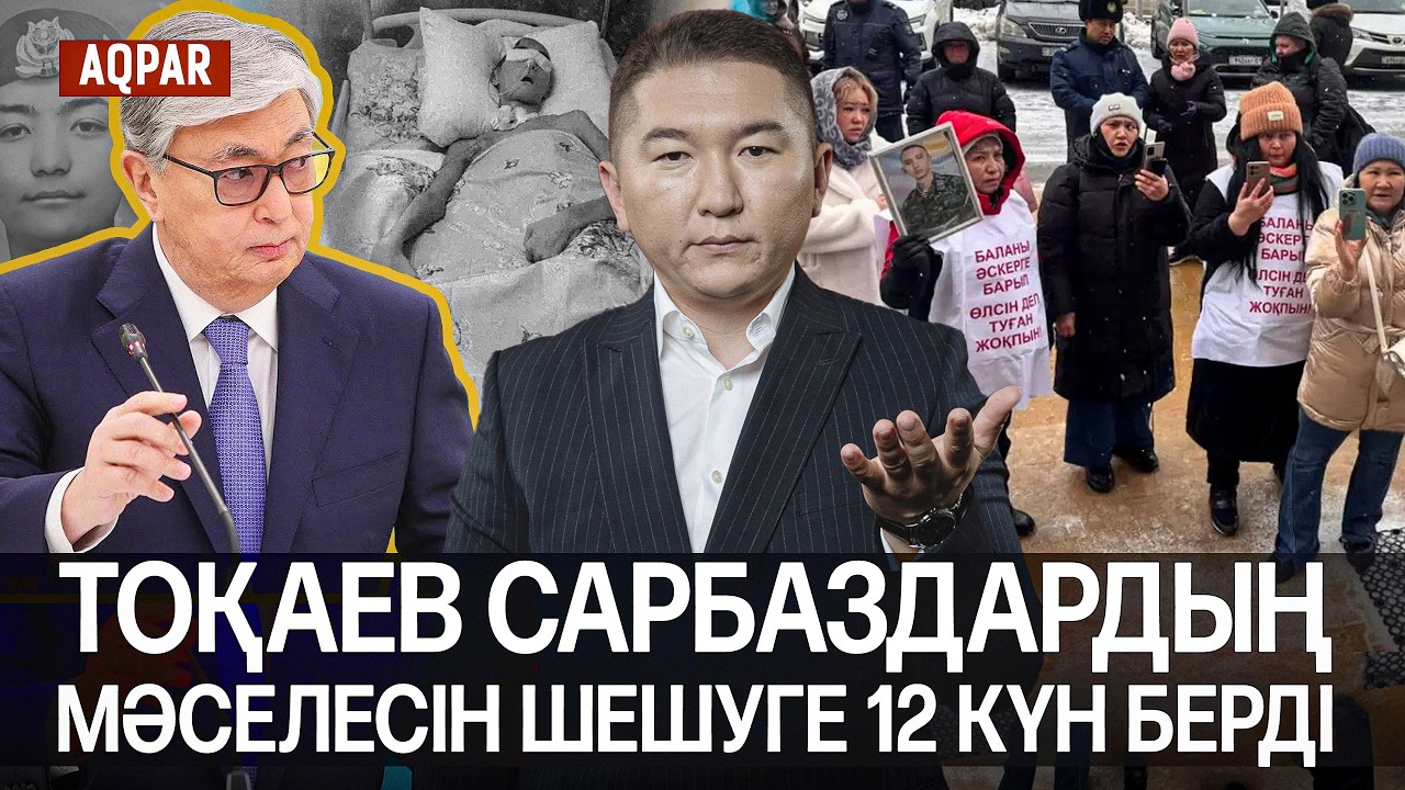 ШЫДАМНЫҢ ДА ШЕГІ БАР. ХАСАН ҚАСЫМБАЕВ ҮКІМІ. САРБАЗДАРДЫҢ АНАСЫНЫҢ МӘСЕЛЕСІ ШЕШІЛДІ.