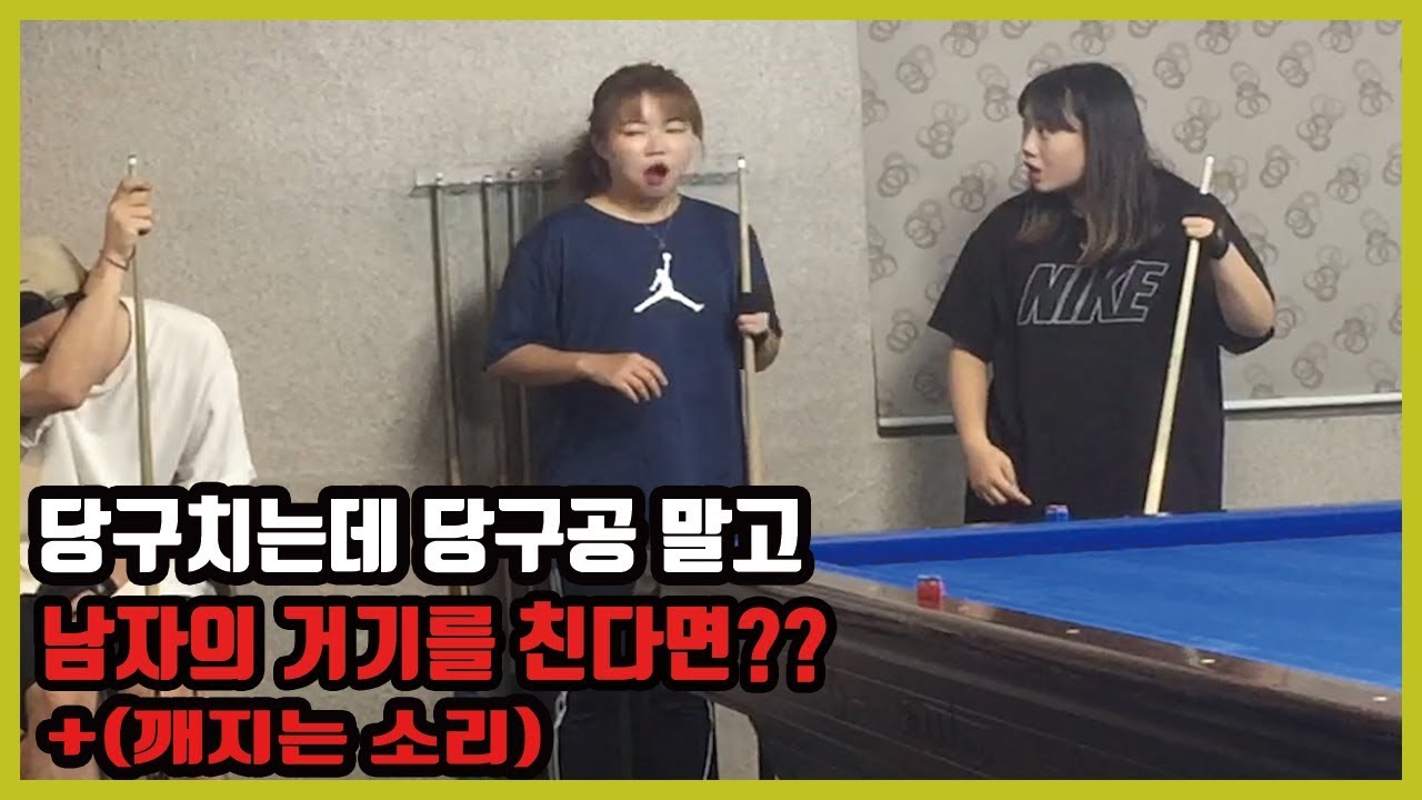 [몰카] 개그우먼이랑 당구치다가 거기맞고 깨진척몰카ㅋㅋㅋ(돼지공룡,구혜리구욤)