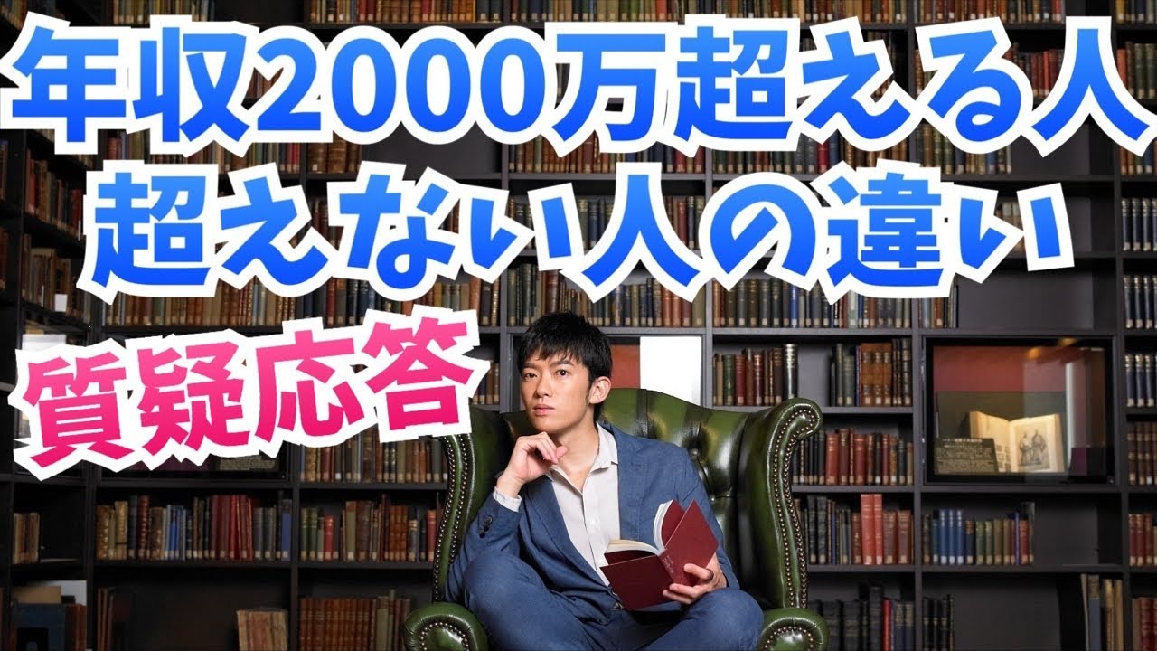 質疑応答〜年収2000万突破する勉強法など