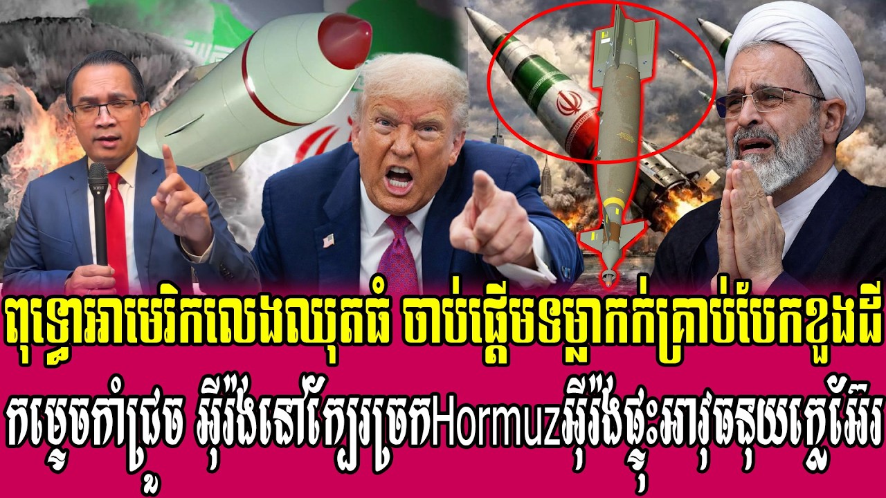 20/03/2026 |​ Mr. Muong Nareth Live Talk Show | Khmer News VS The US Israeli Iran conflict