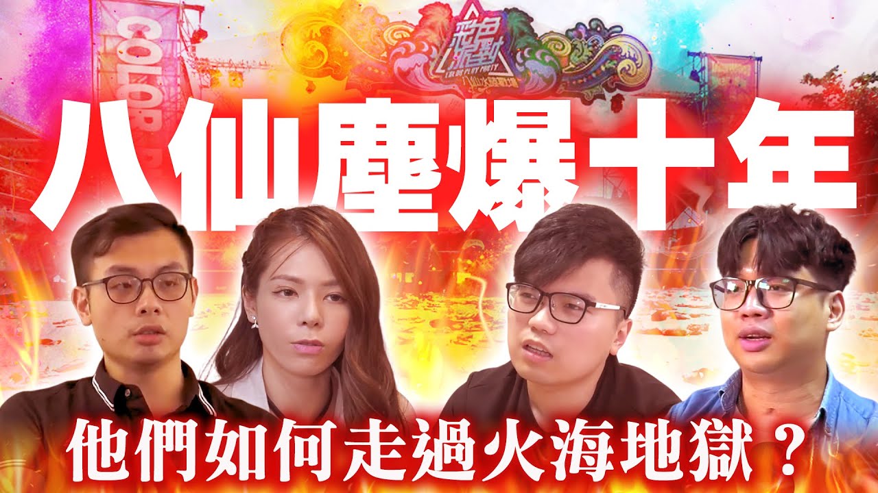 我們都記得那一夜　八仙塵爆十周年真實回顧 @ChinaTimes