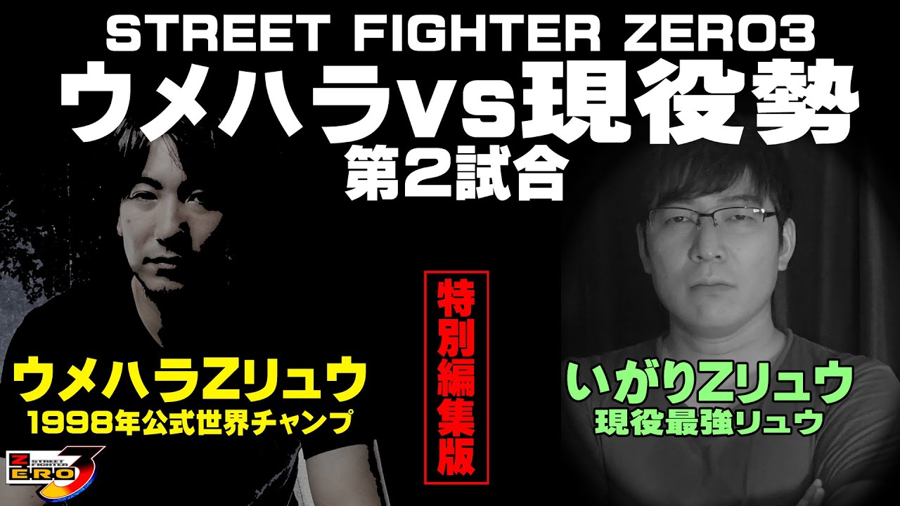 ウメハラvs現役勢 vsいがりZリュウ編 特別編集版 (公認)