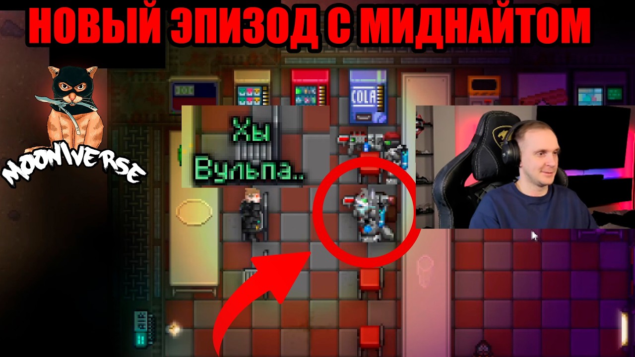 Я МИДНАЙТ | Space Station 13