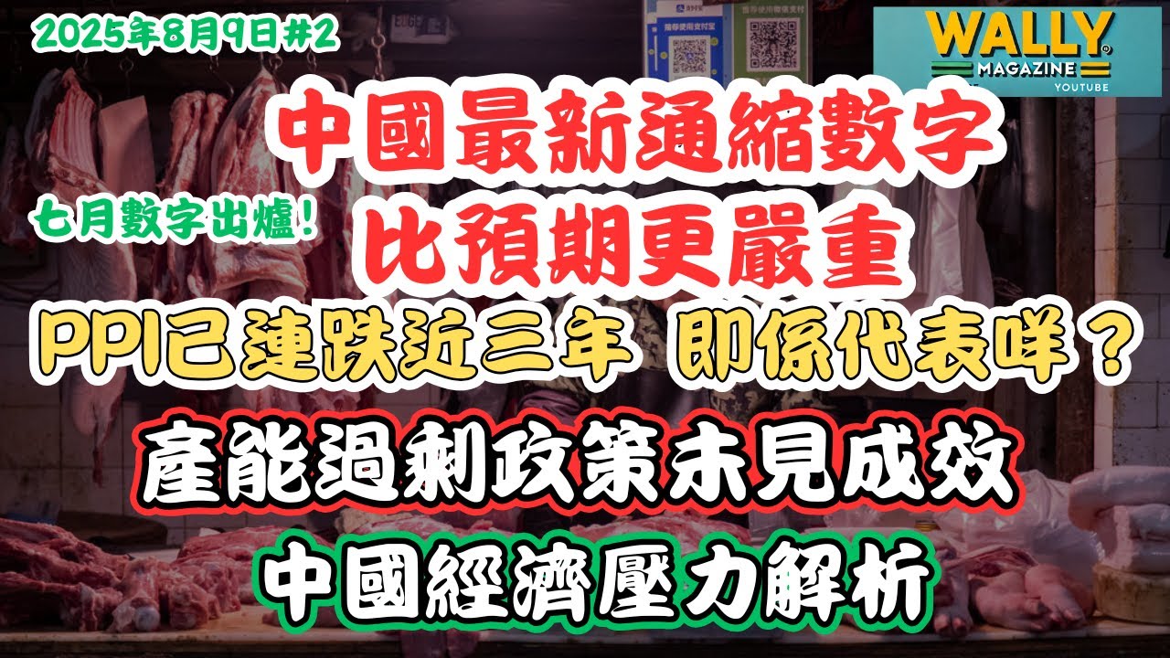 【中國最新通縮數字比預期更嚴重】PPI連跌近三年，會發生咩後果？｜CPI零增長｜產能過剩政策未見成效｜北京經濟壓力解析｜