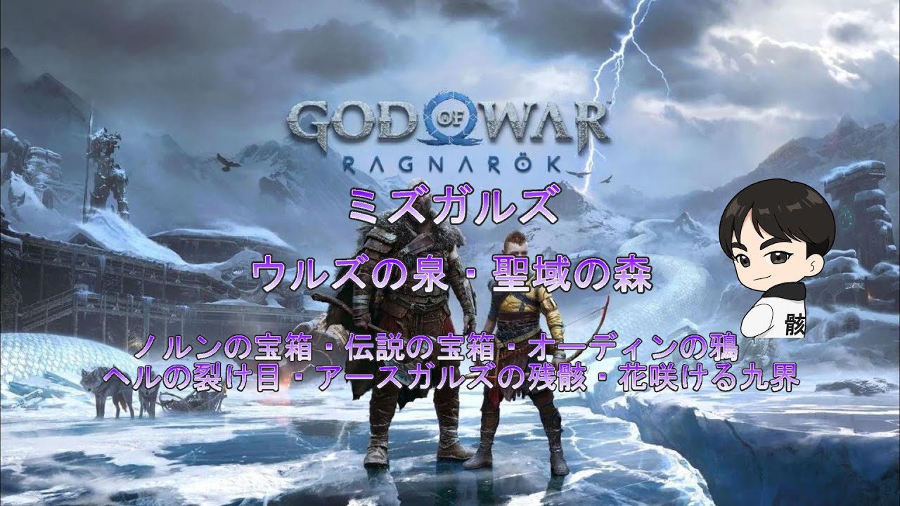 【God of War Ragnar&ouml;k】ミズガルズ：ウルズの泉・聖域の森　収集物
