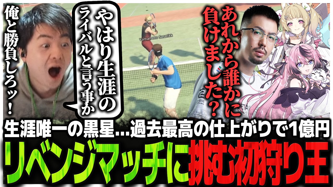 生涯唯一の黒星...過去最高の仕上がりで1億円リベンジマッチに挑む初狩り王山本【GTA5】