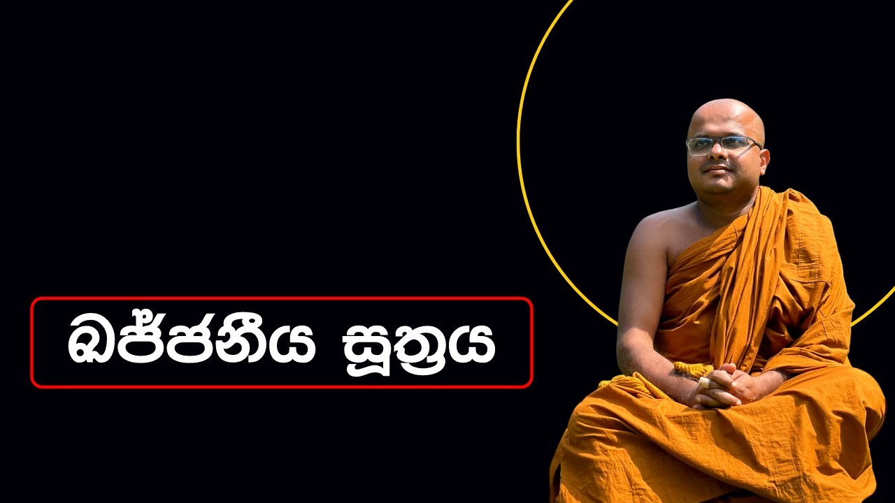 ඛජ්ජනීය සූත්‍රය | Khajjaniya Sutharaya (2022.08.11)
