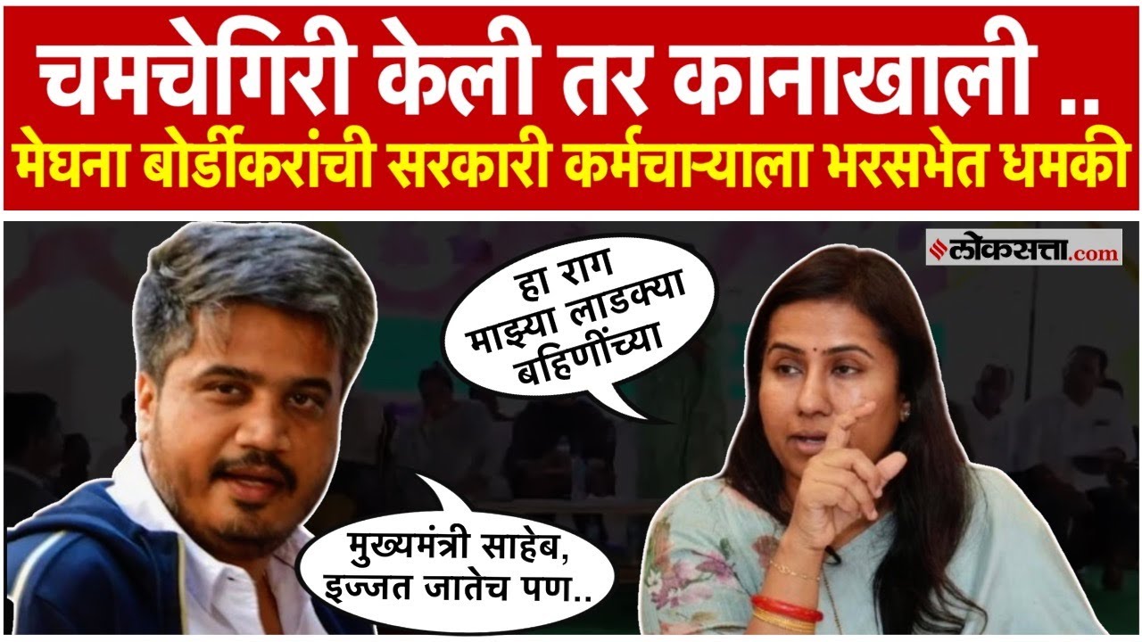 चमचेगिरी केली तर कानाखाली.. मेघना बोर्डीकर यांनी सरकारी कर्मचाऱ्याला भरला दम; रोहित पवार संतापले