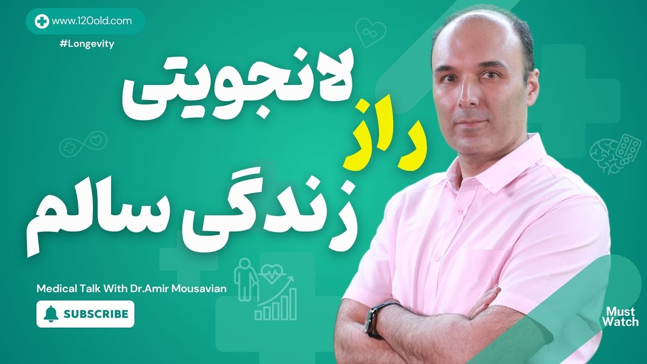 لانجویتی چیست؟ راهنمای علمی برای افزایش طول عمر سالم
