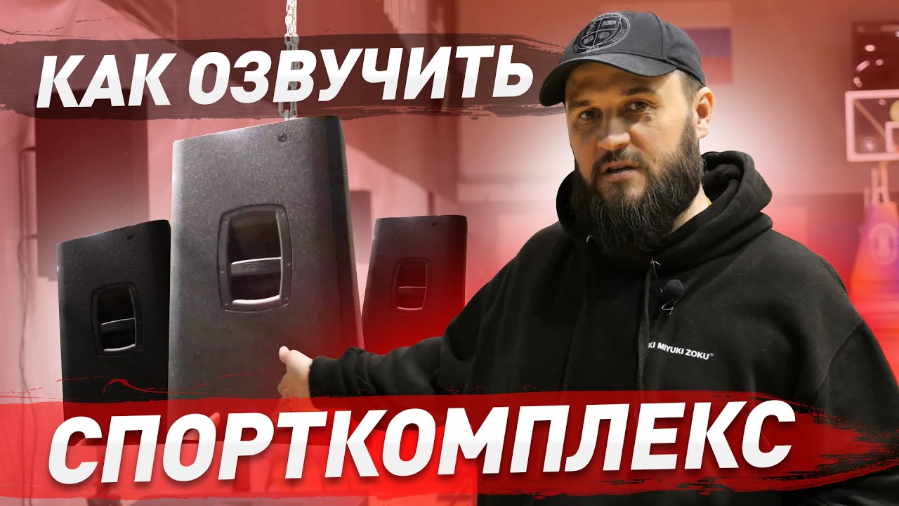 Установка звукового оборудования В СПОРТИВНЫЙ ЗАЛ под ключ. Звук для спорт зала и мероприятий