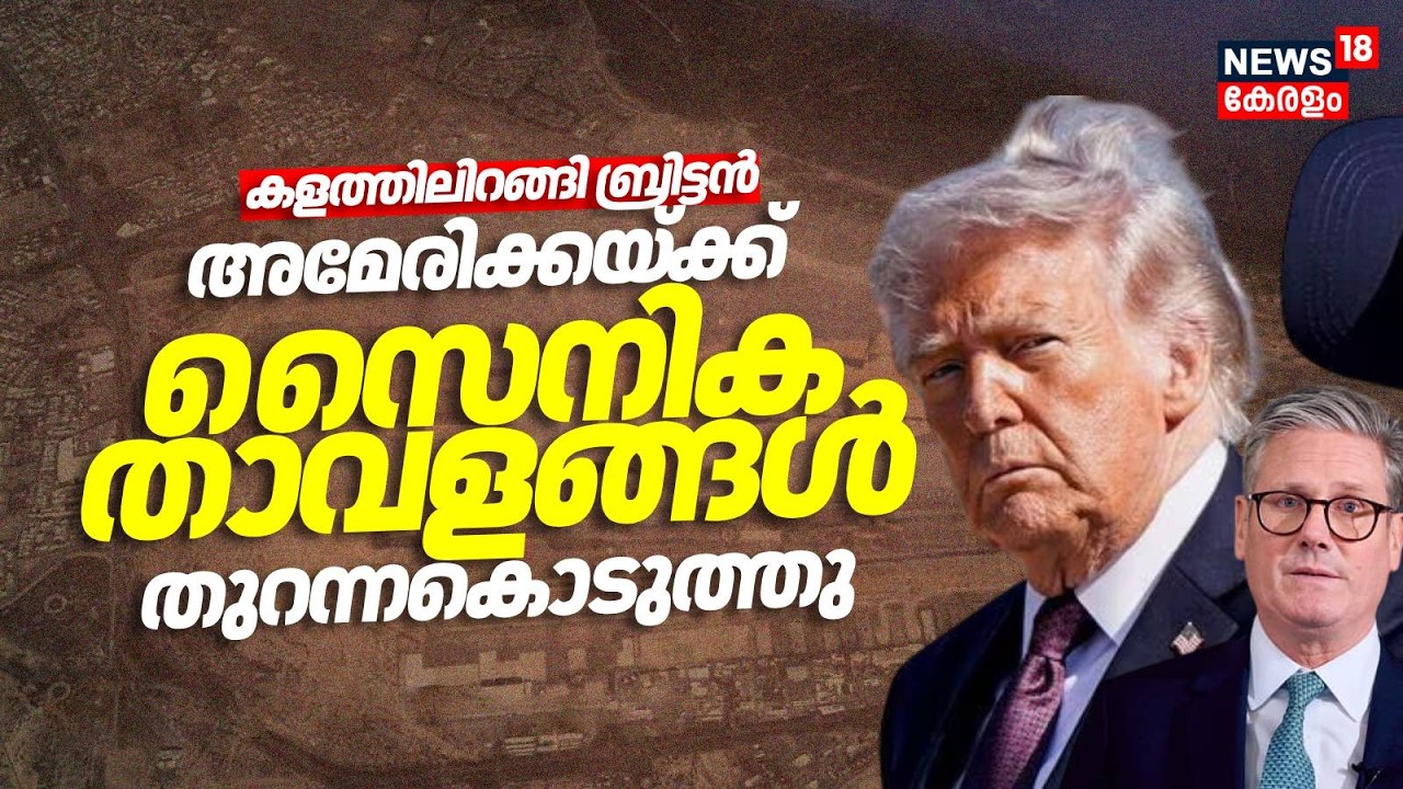 കളത്തിലിറങ്ങി ബ്രിട്ടൻ അമേരിക്കയ്ക്ക് സൈനിക താവളങ്ങൾ തുറന്നകൊടുത്തു | Israel Attacks Iran | N18G