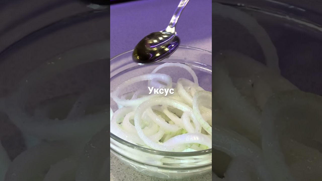 Маринованный лук для мяса за 5 минут #shorts #onion #youtube2021
