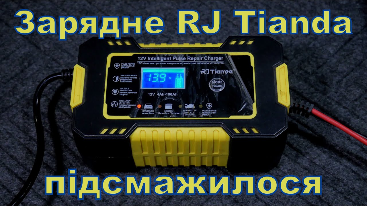 Зарядне RJ Tiande, підсмажилося.