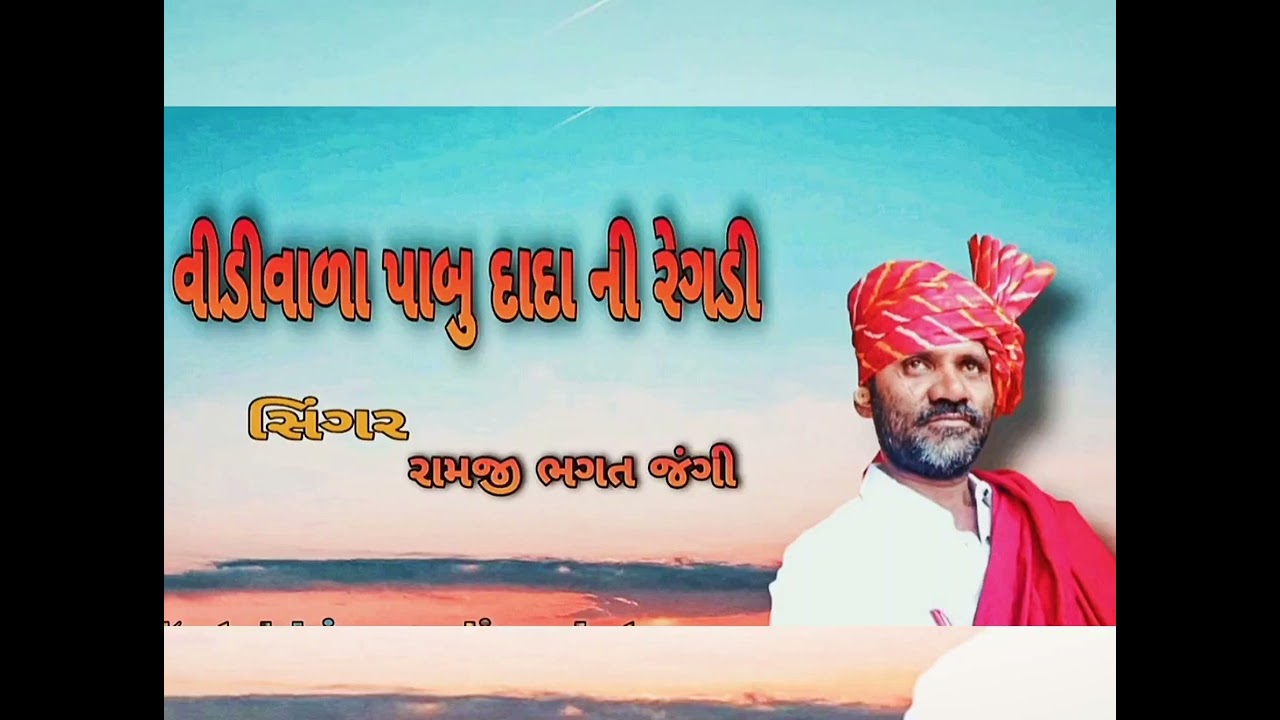 શ્રી વિડીવાળા પાબુદાદા ધામ જંગી રમેલ રામજી ભગત જંગી Ramji bhagat jangi રમેલ