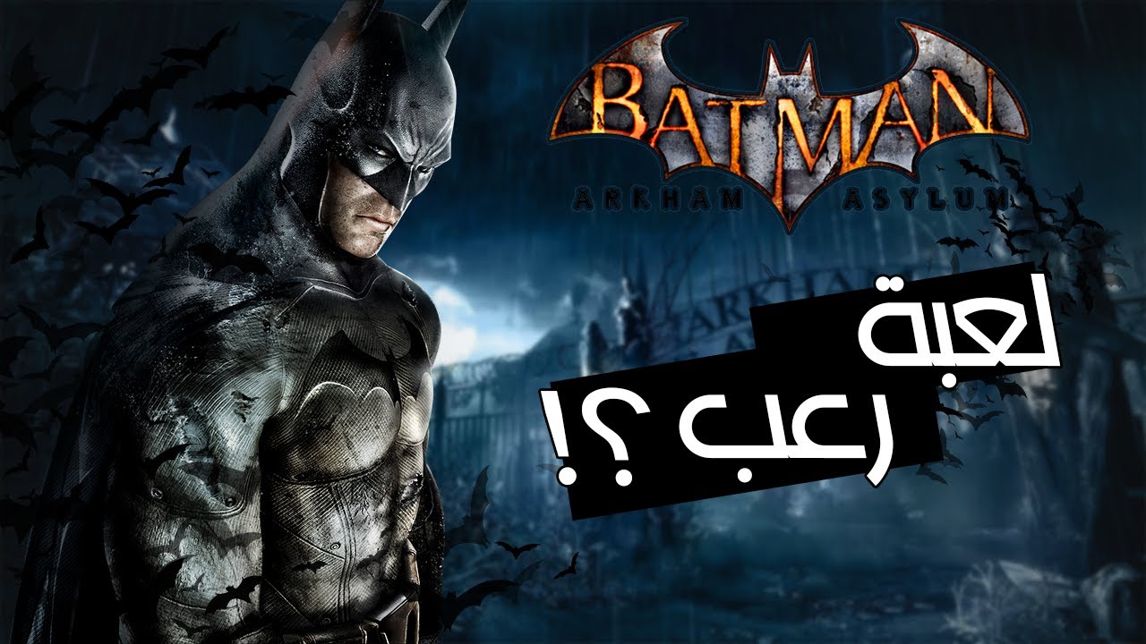 Batman Arkham Asylum | التحفة المرعبة | مراجعه