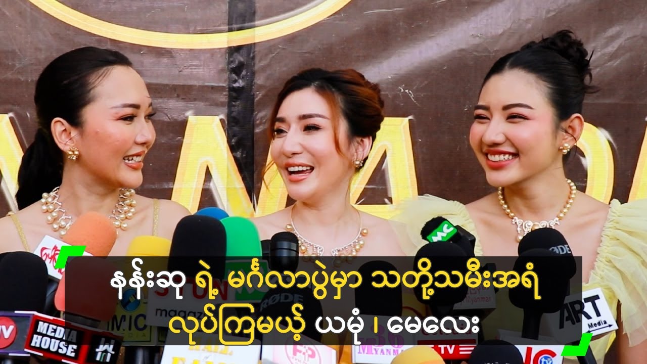 နန်းဆု ရဲ့ မင်္ဂလာပွဲမှာ သတို့သမီးအရံ လုပ်ကြမယ့် ယမုံ၊ မေလေး
