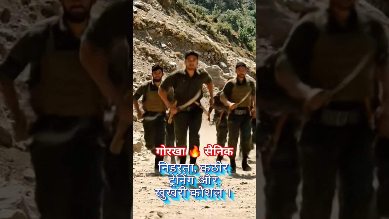 🔥 गोरखा सैनिक इतने खतरनाक क्यों होते हैं? दुश्मन कांप उठता है! 🗡️💪 