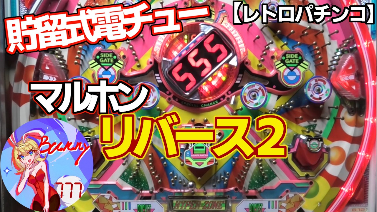 【リバース2】貯留式電チューが連チャンを！？マルホンの保留連チャン機（レトロパチンコ）