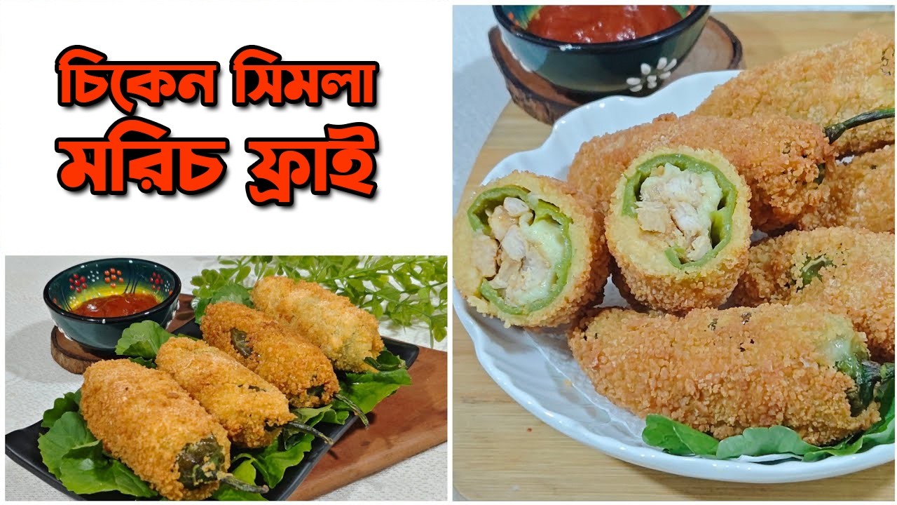 চিকেন সিমলা মরিচ ফ্রাই। বাহারি ইফতার । Chicken Shimla mirch Pakora #ifterrecipe #ramadan2026 #recipe