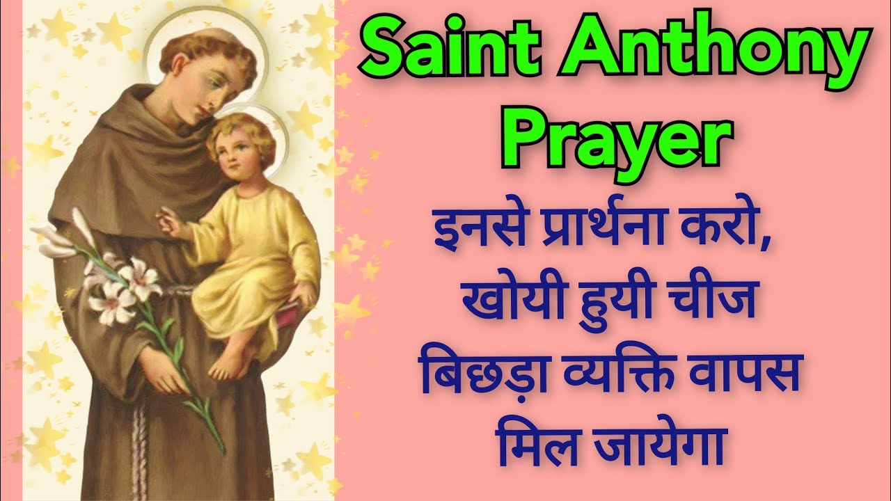 सेंट एंथोनी की प्रार्थना | Saint Anthony Padua Prayer | Khoi Cheez milne ki prarthana #saintanthony